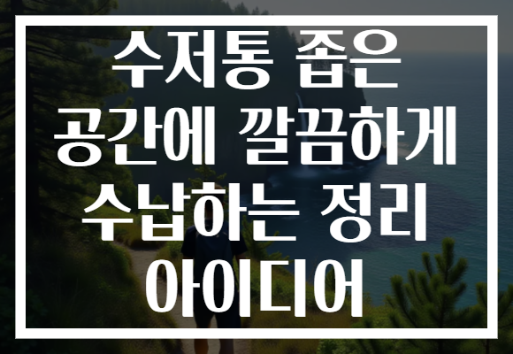 수저통 좁은 공간에 깔끔하게 수납하는 정리 아이디어