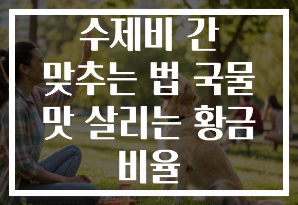 수제비 간 맞추는 법 국물 맛 살리는 황금 비율