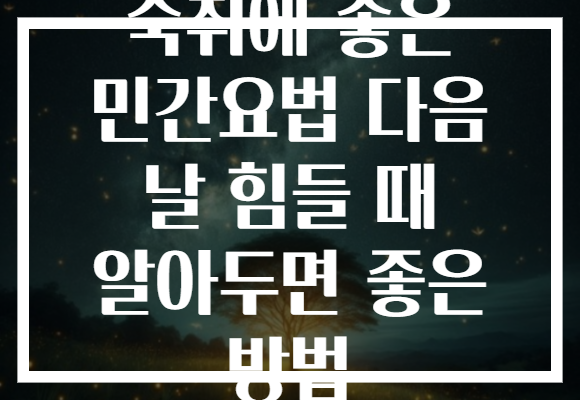 숙취에 좋은 민간요법 다음 날 힘들 때 알아두면 좋은 방법