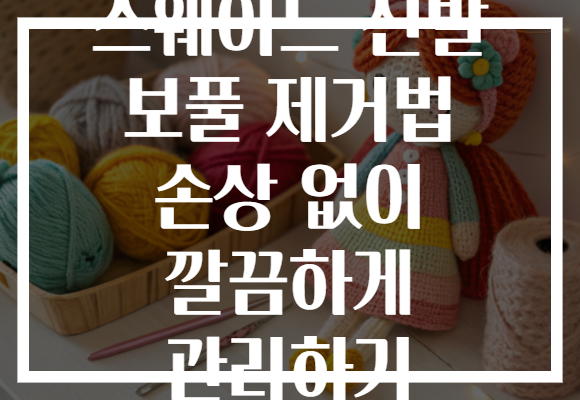 스웨이드 신발 보풀 제거법 손상 없이 깔끔하게 관리하기
