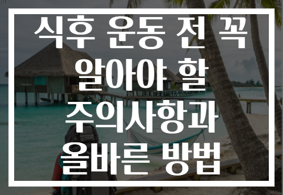 식후 운동 전 꼭 알아야 할 주의사항과 올바른 방법