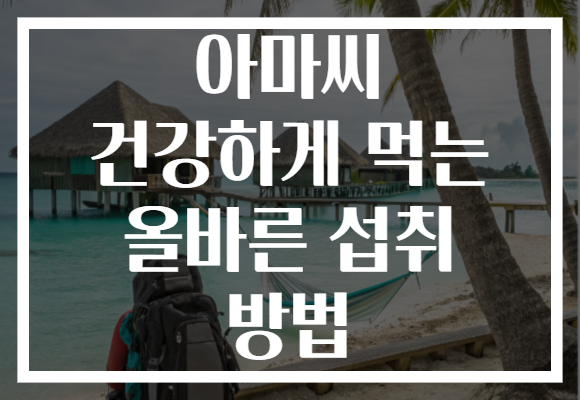 아마씨 건강하게 먹는 올바른 섭취 방법