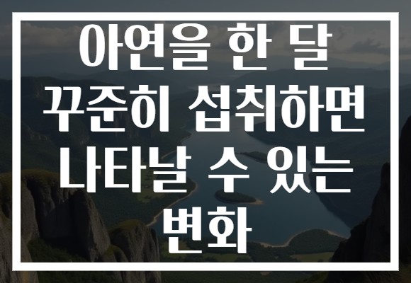 아연을 한 달 꾸준히 섭취하면 나타날 수 있는 변화