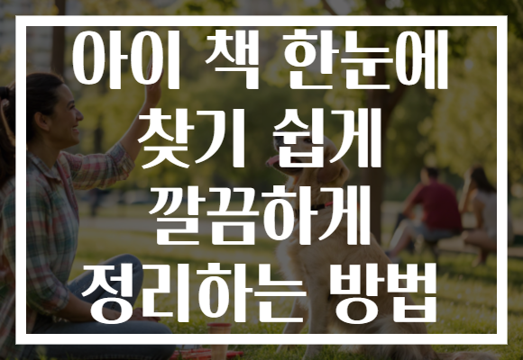 아이 책 한눈에 찾기 쉽게 깔끔하게 정리하는 방법