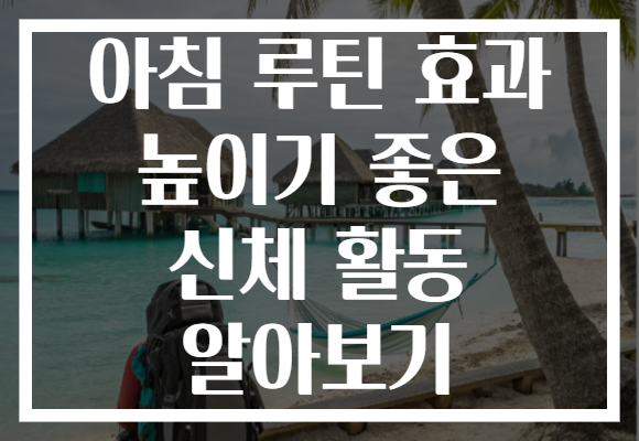 아침 루틴 효과 높이기 좋은 신체 활동 알아보기