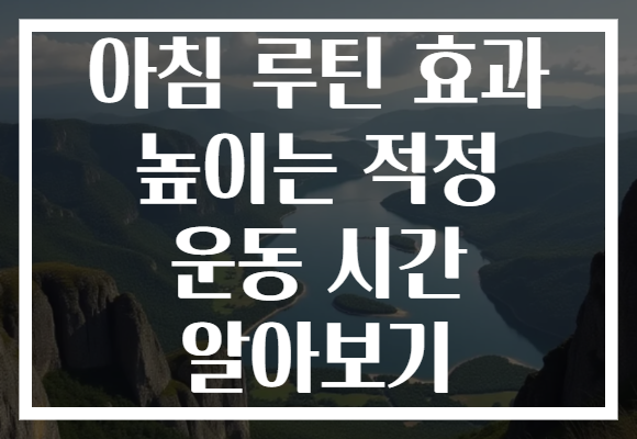 아침 루틴 효과 높이는 적정 운동 시간 알아보기