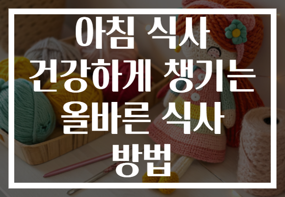 아침 식사 건강하게 챙기는 올바른 식사 방법