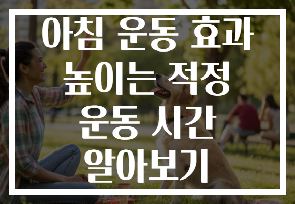아침 운동 효과 높이는 적정 운동 시간 알아보기