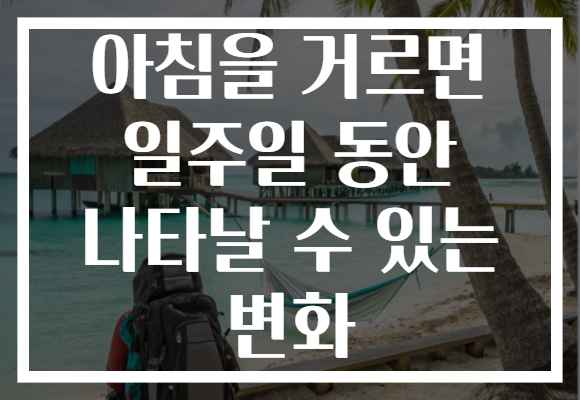 아침을 거르면 일주일 동안 나타날 수 있는 변화