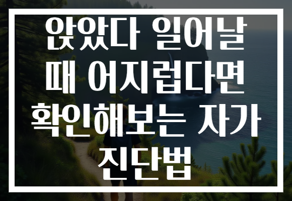 앉았다 일어날 때 어지럽다면 확인해보는 자가 진단법