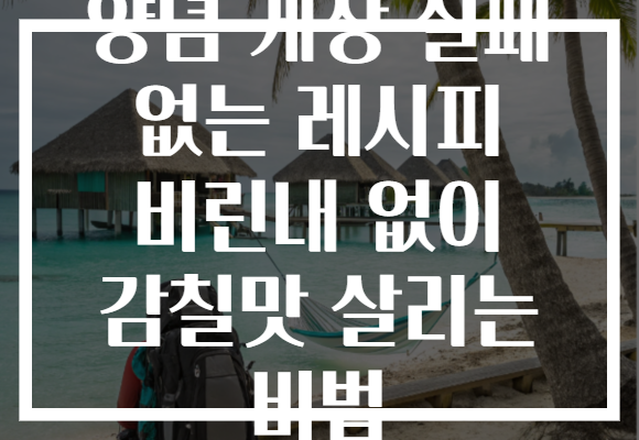 양념 게장 실패 없는 레시피 비린내 없이 감칠맛 살리는 비법