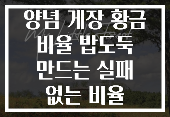 양념 게장 황금 비율 밥도둑 만드는 실패 없는 비율