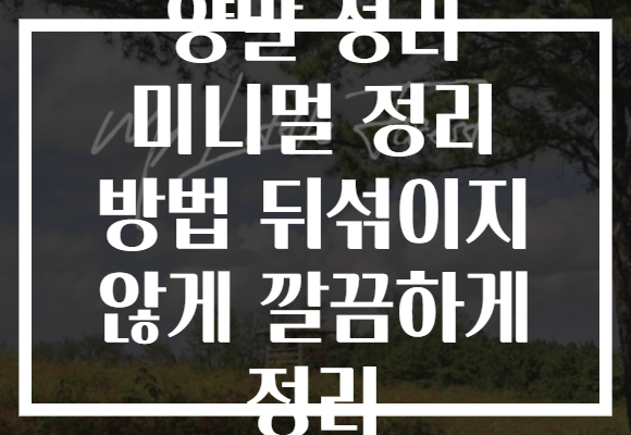 양말 정리 미니멀 정리 방법 뒤섞이지 않게 깔끔하게 정리