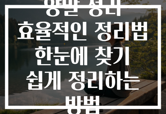 양말 정리 효율적인 정리법 한눈에 찾기 쉽게 정리하는 방법