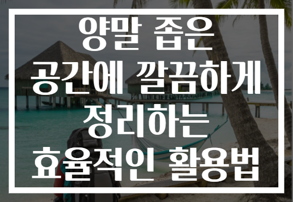 양말 좁은 공간에 깔끔하게 정리하는 효율적인 활용법
