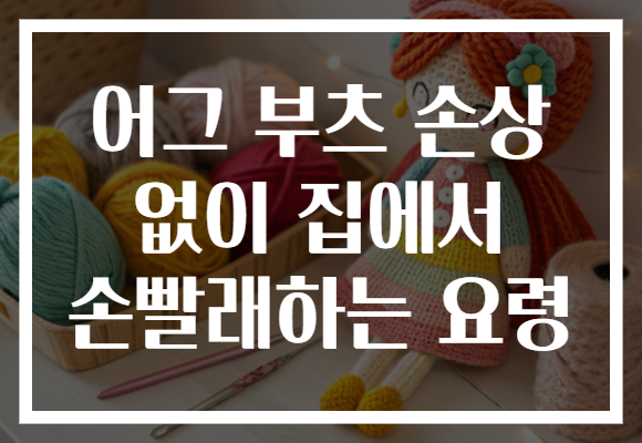 어그 부츠 손상 없이 집에서 손빨래하는 요령