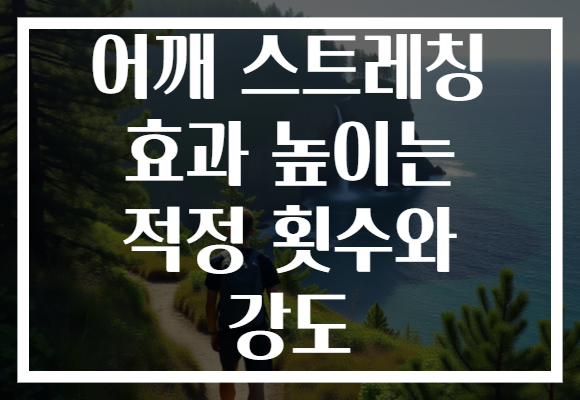어깨 스트레칭 효과 높이는 적정 횟수와 강도