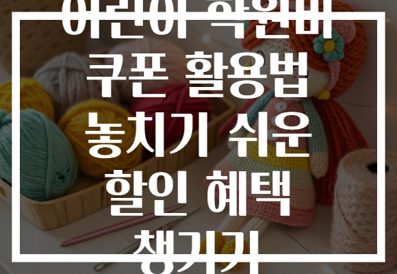 어린이 학원비 쿠폰 활용법 놓치기 쉬운 할인 혜택 챙기기