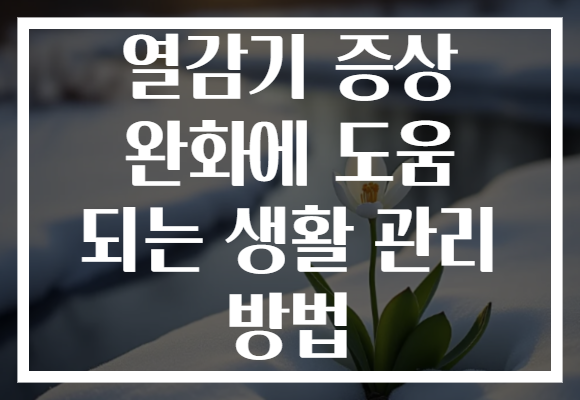 열감기 증상 완화에 도움 되는 생활 관리 방법