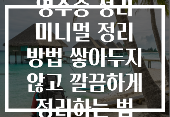 영수증 정리 미니멀 정리 방법 쌓아두지 않고 깔끔하게 정리하는 법