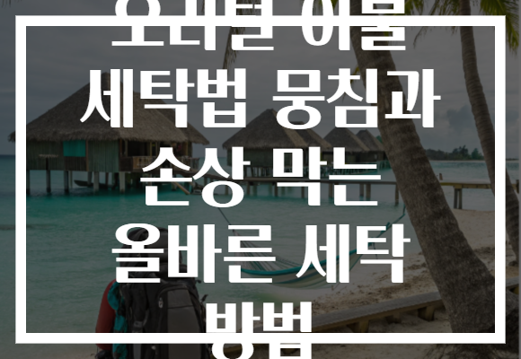 오리털 이불 세탁법 뭉침과 손상 막는 올바른 세탁 방법