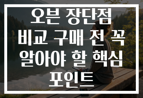 오븐 장단점 비교 구매 전 꼭 알아야 할 핵심 포인트