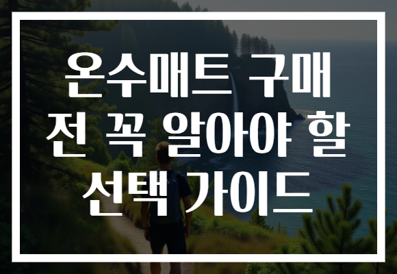 온수매트 구매 전 꼭 알아야 할 선택 가이드