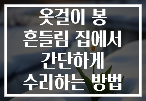 옷걸이 봉 흔들림 집에서 간단하게 수리하는 방법