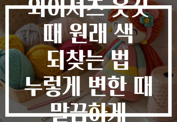 와이셔츠 옷깃 때 원래 색 되찾는 법 누렇게 변한 때 말끔하게