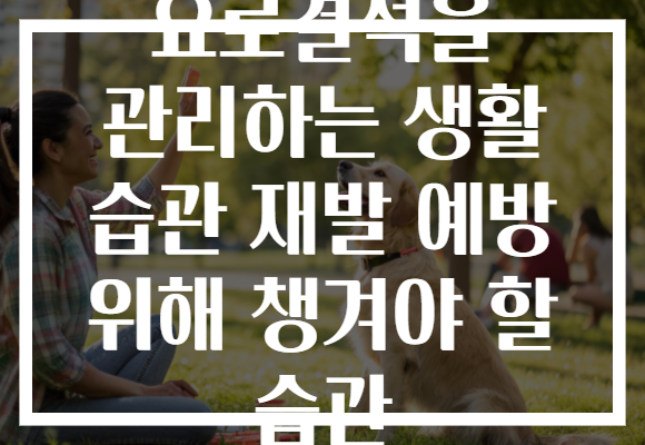 요로결석을 관리하는 생활 습관 재발 예방 위해 챙겨야 할 습관