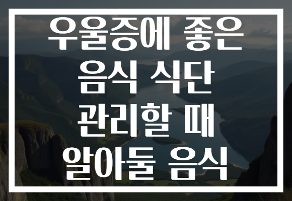 우울증에 좋은 음식 식단 관리할 때 알아둘 음식