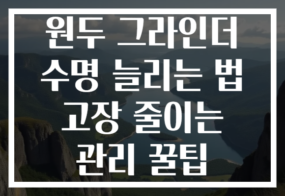 원두 그라인더 수명 늘리는 법 고장 줄이는 관리 꿀팁