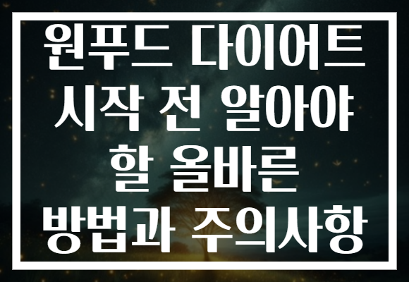원푸드 다이어트 시작 전 알아야 할 올바른 방법과 주의사항