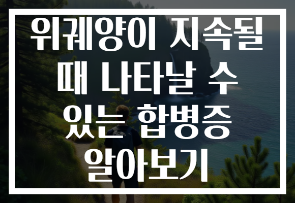 위궤양이 지속될 때 나타날 수 있는 합병증 알아보기