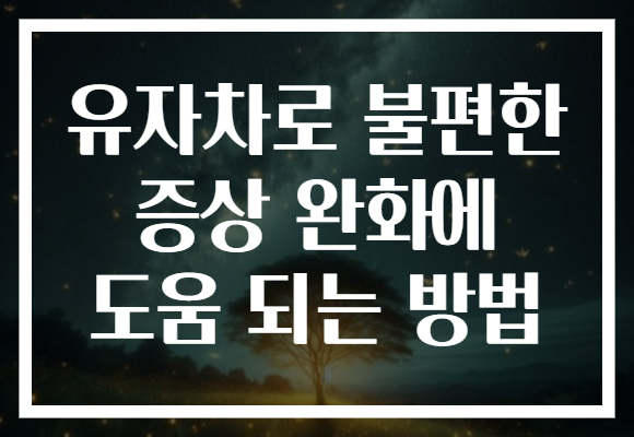 유자차로 불편한 증상 완화에 도움 되는 방법