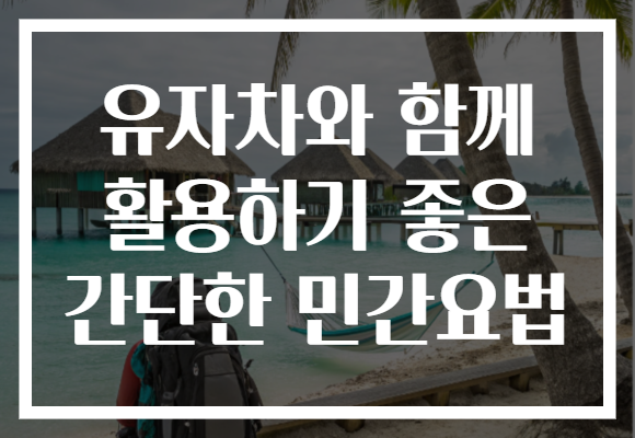 유자차와 함께 활용하기 좋은 간단한 민간요법