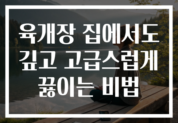 육개장 집에서도 깊고 고급스럽게 끓이는 비법