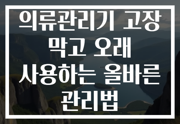 의류관리기 고장 막고 오래 사용하는 올바른 관리법