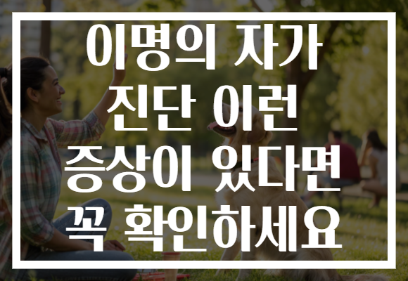 이명의 자가 진단 이런 증상이 있다면 꼭 확인하세요