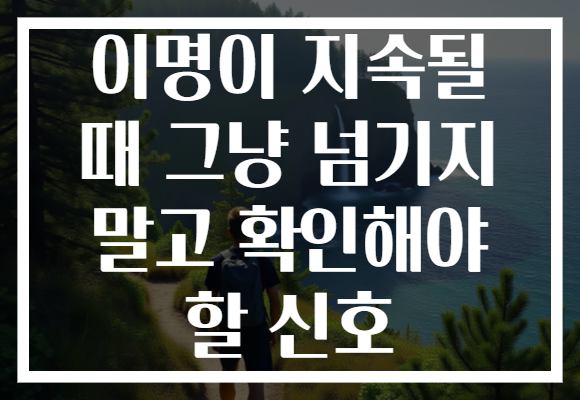 이명이 지속될 때 그냥 넘기지 말고 확인해야 할 신호