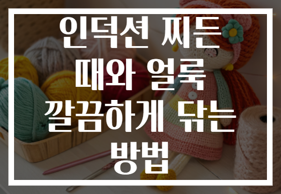 인덕션 찌든 때와 얼룩 깔끔하게 닦는 방법