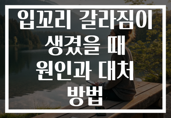 입꼬리 갈라짐이 생겼을 때 원인과 대처 방법