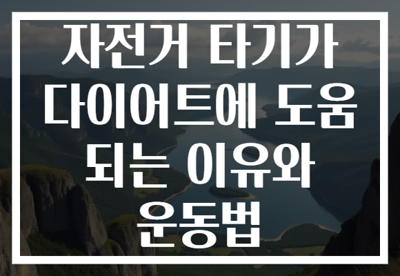자전거 타기가 다이어트에 도움 되는 이유와 운동법