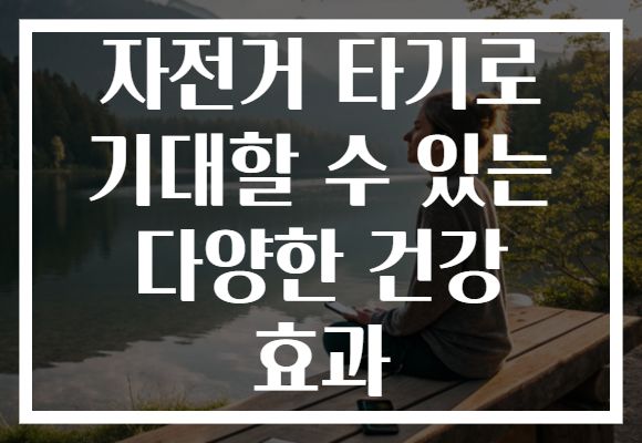 자전거 타기로 기대할 수 있는 다양한 건강 효과