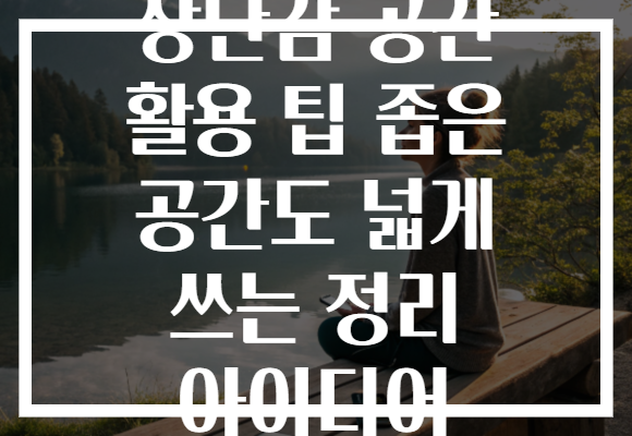 장난감 공간 활용 팁 좁은 공간도 넓게 쓰는 정리 아이디어