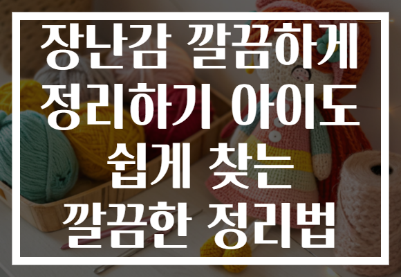 장난감 깔끔하게 정리하기 아이도 쉽게 찾는 깔끔한 정리법