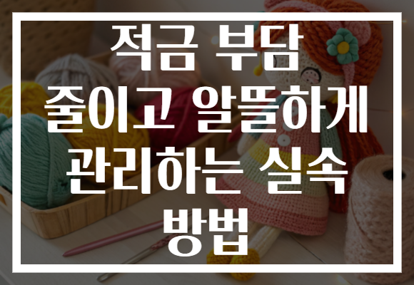 적금 부담 줄이고 알뜰하게 관리하는 실속 방법