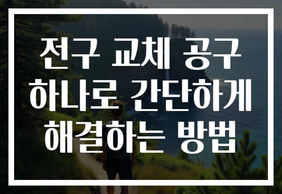 전구 교체 공구 하나로 간단하게 해결하는 방법