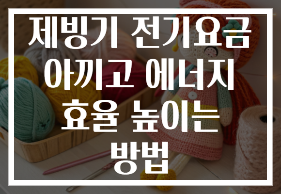 제빙기 전기요금 아끼고 에너지 효율 높이는 방법