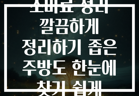 조미료 정리 깔끔하게 정리하기 좁은 주방도 한눈에 찾기 쉽게